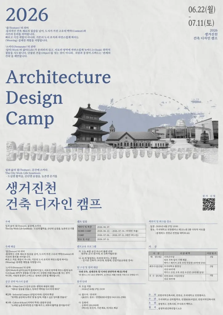 진천군, 진천지역건축사회, 우석대학교 진천캠퍼스 · 2026 생거진천 건축 디자인 캠프