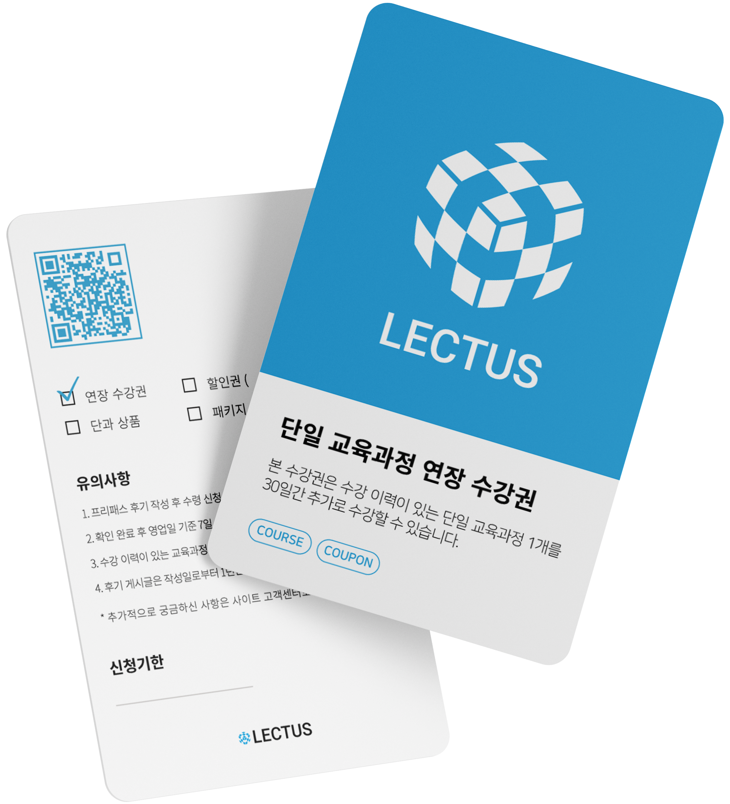 단일 교육과정 연장 수강권
