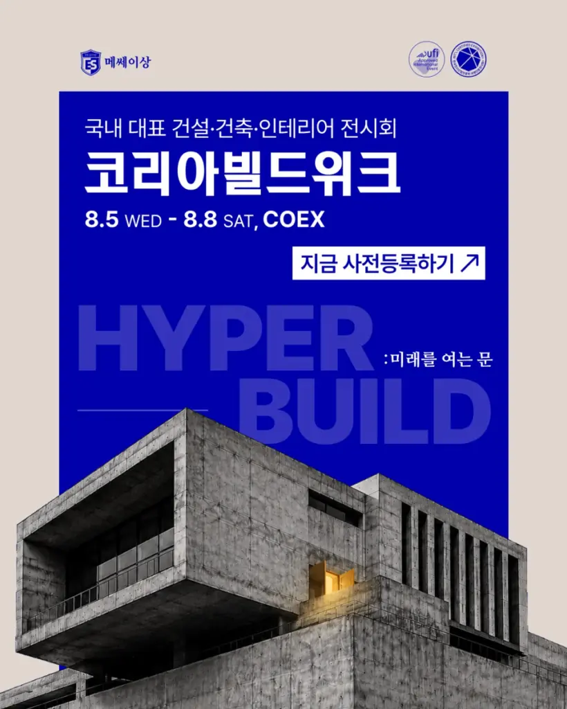 2026 코리아빌드위크