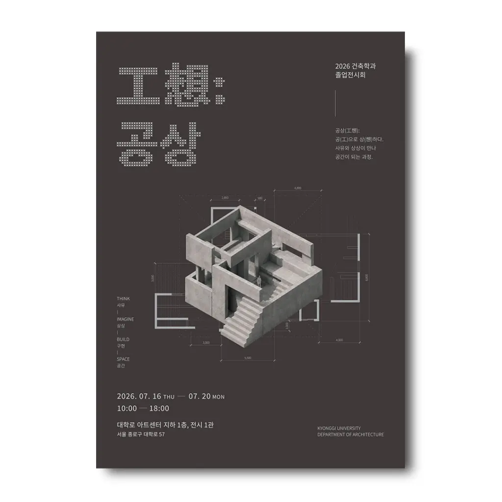 2026 경기대학교 건축학과 졸업전시 ‘공상(工想)’ 안내