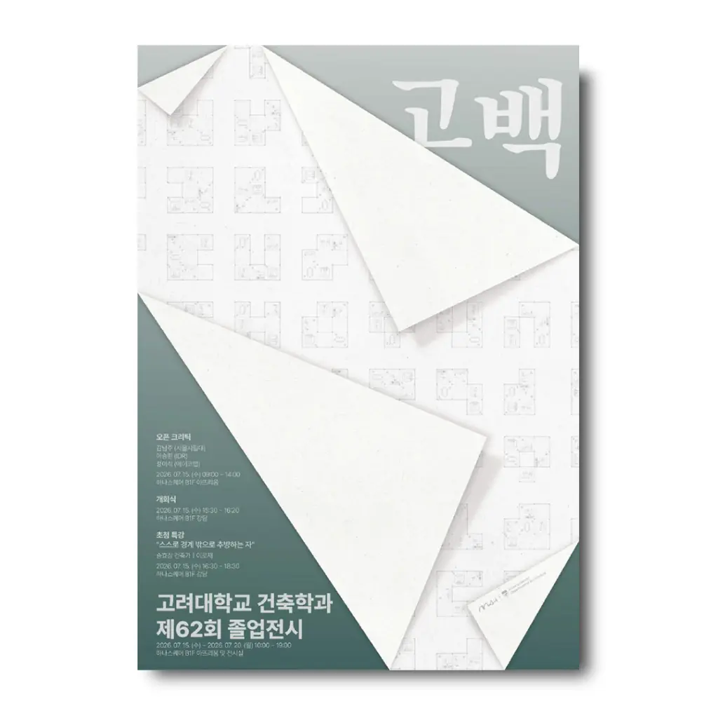 고려대학교 건축학과 제62회 졸업전시 ‘고백’ 안내