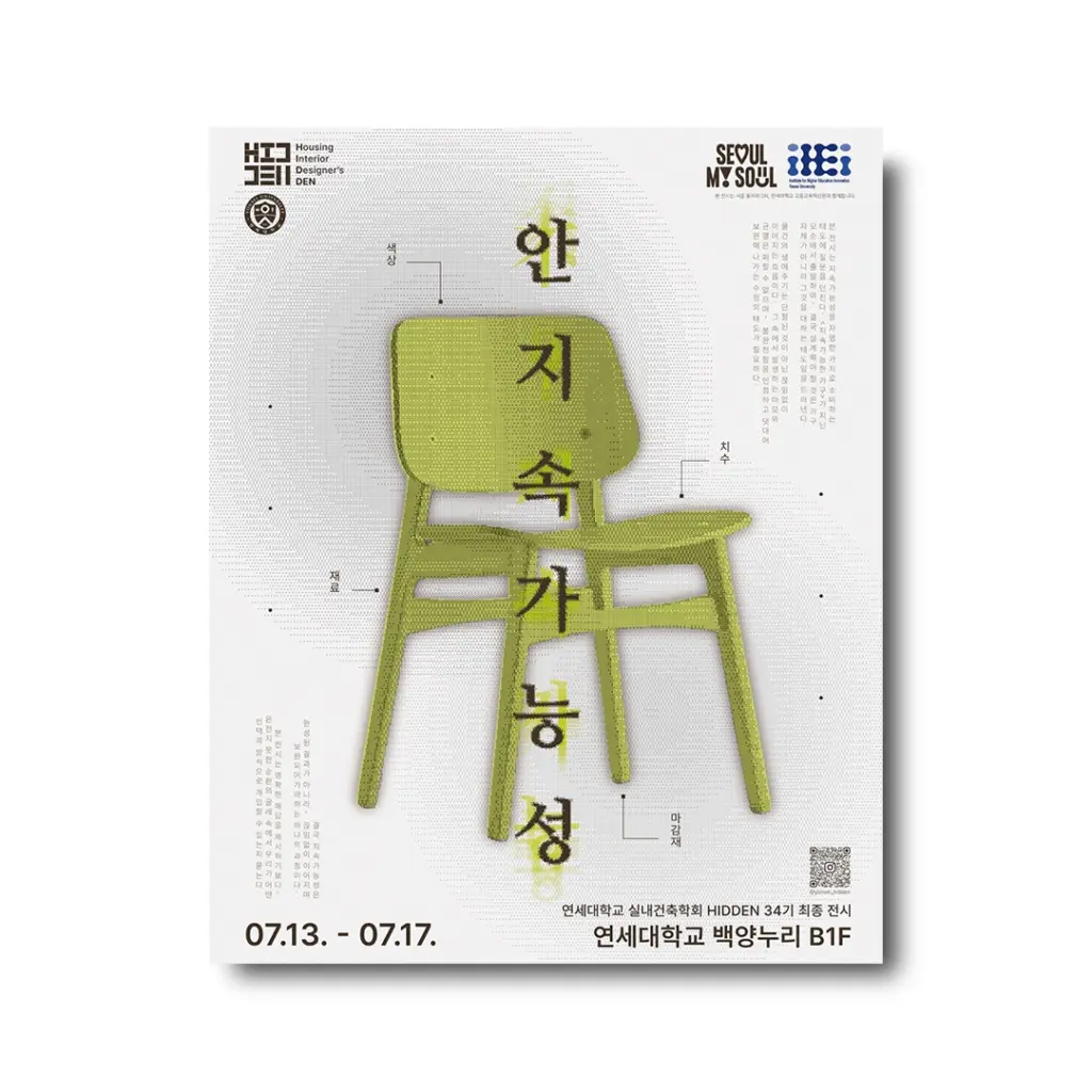 연세대학교 실내건축학회 HIDDEN 34기 전시 「안-지속가능성(IN-Sustainability)」 안내