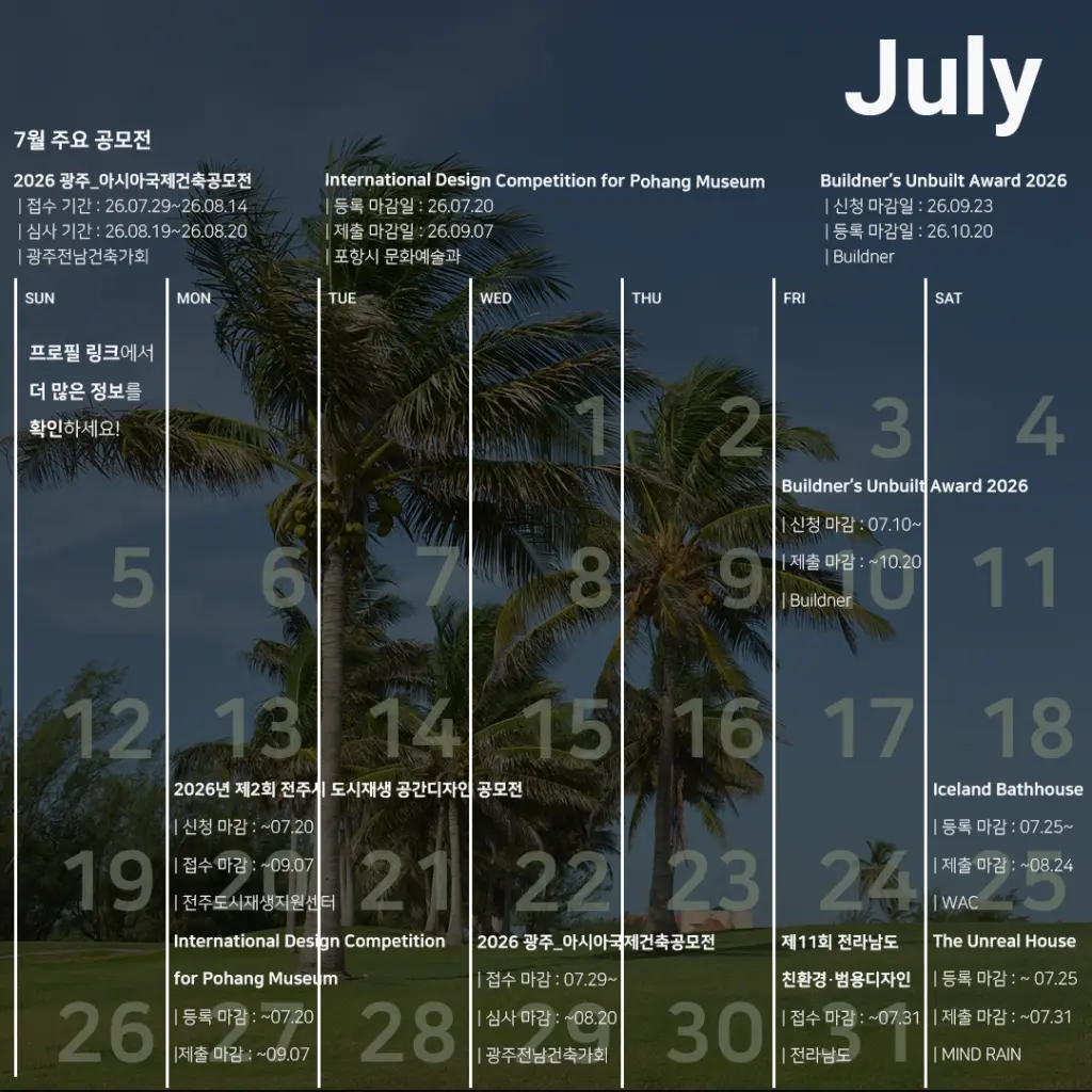 영감의 단서들을 찾아서: 7월 추천 공모전 모음