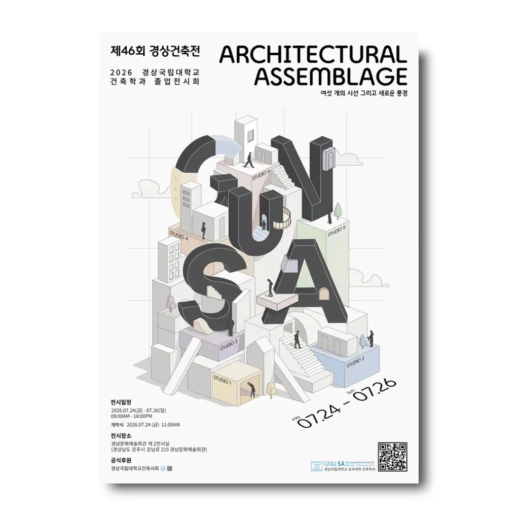 경상국립대학교 건축학과 제46회 경상건축전 「ARCHITECTURAL ASSEMBLAGE」 안내