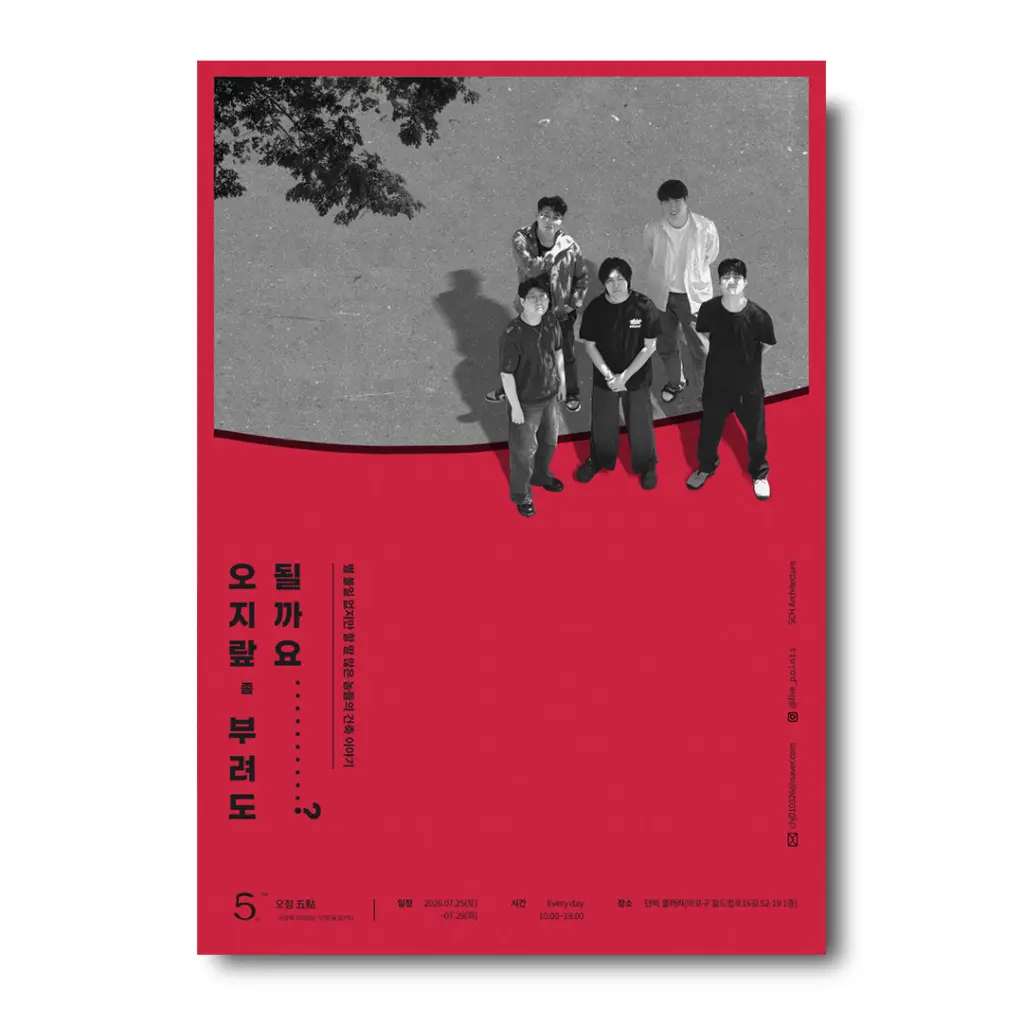 별 볼일 없지만 할 말 많은 놈들의 건축 이야기 ‘오지랖 좀 부려도 될까요?’ 전시 안내