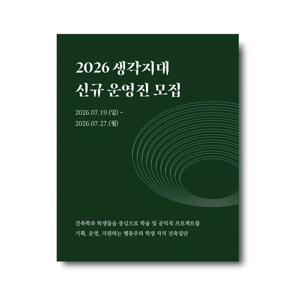 2026 생각지대 하반기 운영진 모집 안내