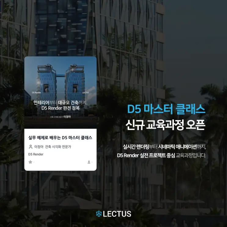 [신규] '인테리어부터 대규모 건축까지, D5 Render 완전 정복' 출시