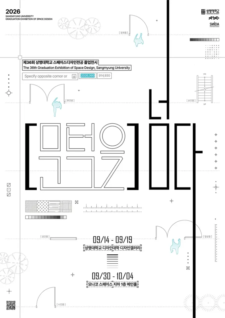 제36회 상명대학교 스페이스디자인전공 졸업전시회: [문턱을] 넘다