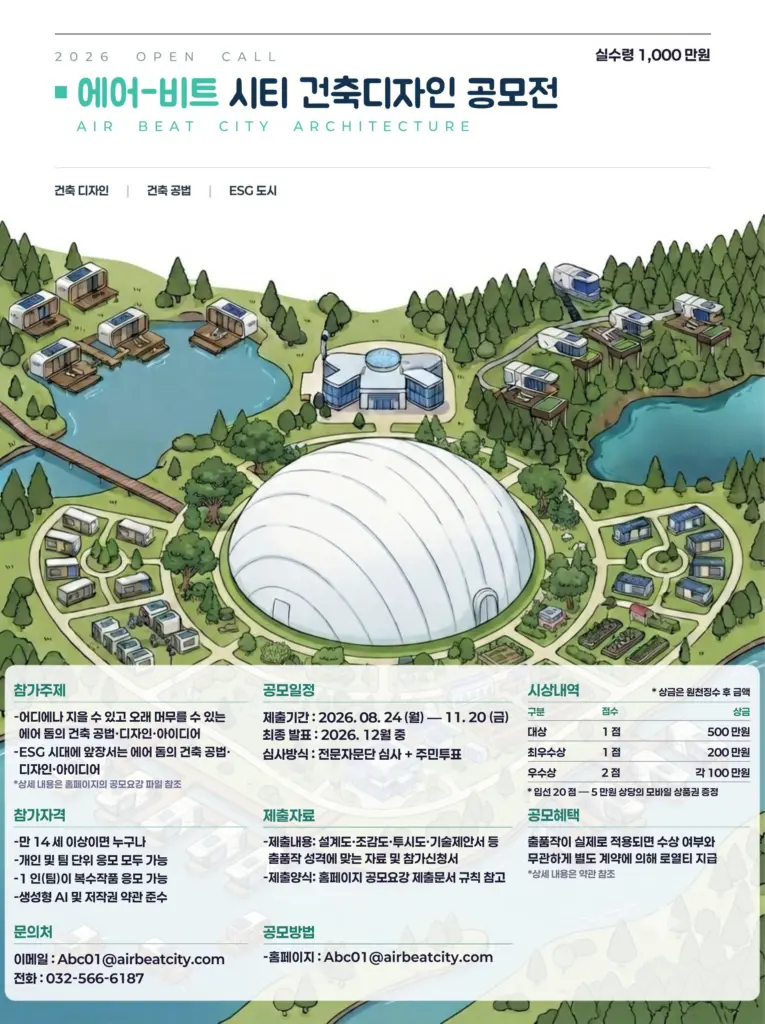 에어-비트 시티 미래전략위원회 · 2026 에어-비트 시티 건축디자인 공모전 대한민국 모든 공모전