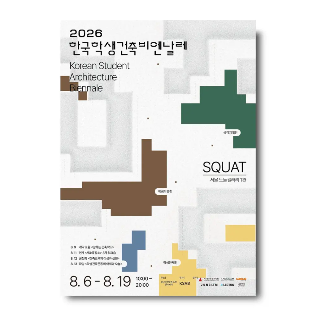 2026 한국학생건축비엔날레 개최 안내