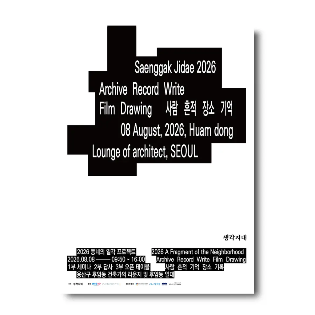 도시아카이빙 프로젝트 “동네의 일각” 참여자 모집 안내