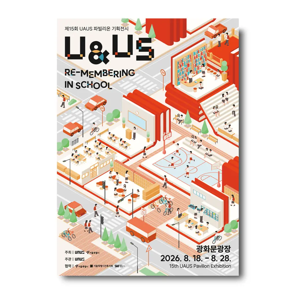 ‘제15회 UAUS 파빌리온 기획전시’ 안내