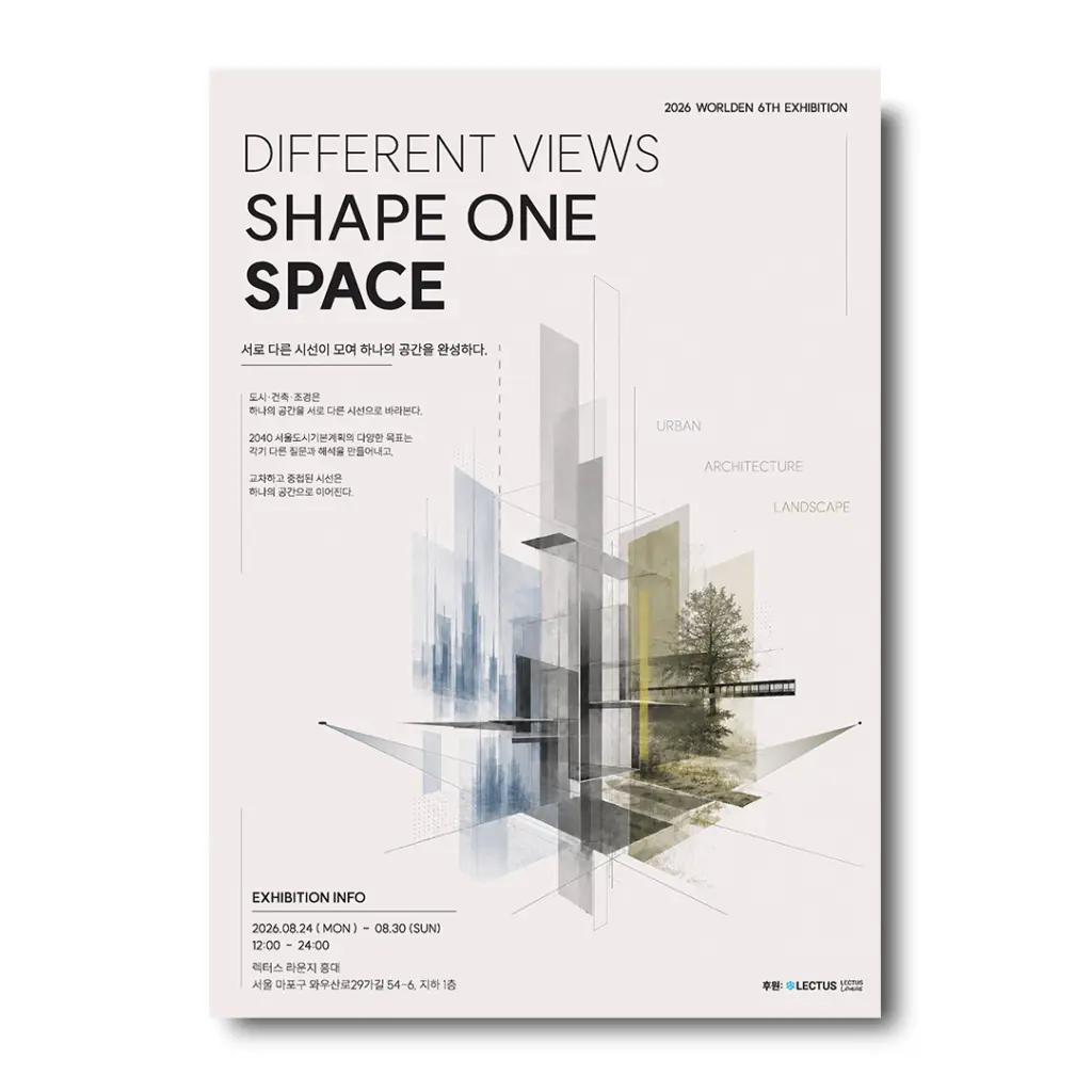 WORLDEN 6기 전시 ‘서로 다른 하나: DIFFERENT VIEWS SHAPE ONE SPACE’ 안내