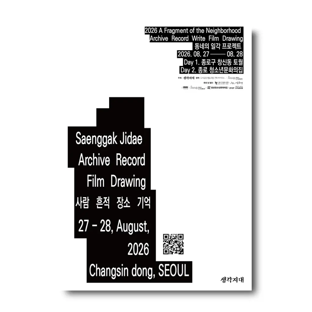 도시아카이빙 프로젝트 <동네의 일각> 2,3회차 참여자 모집 안내