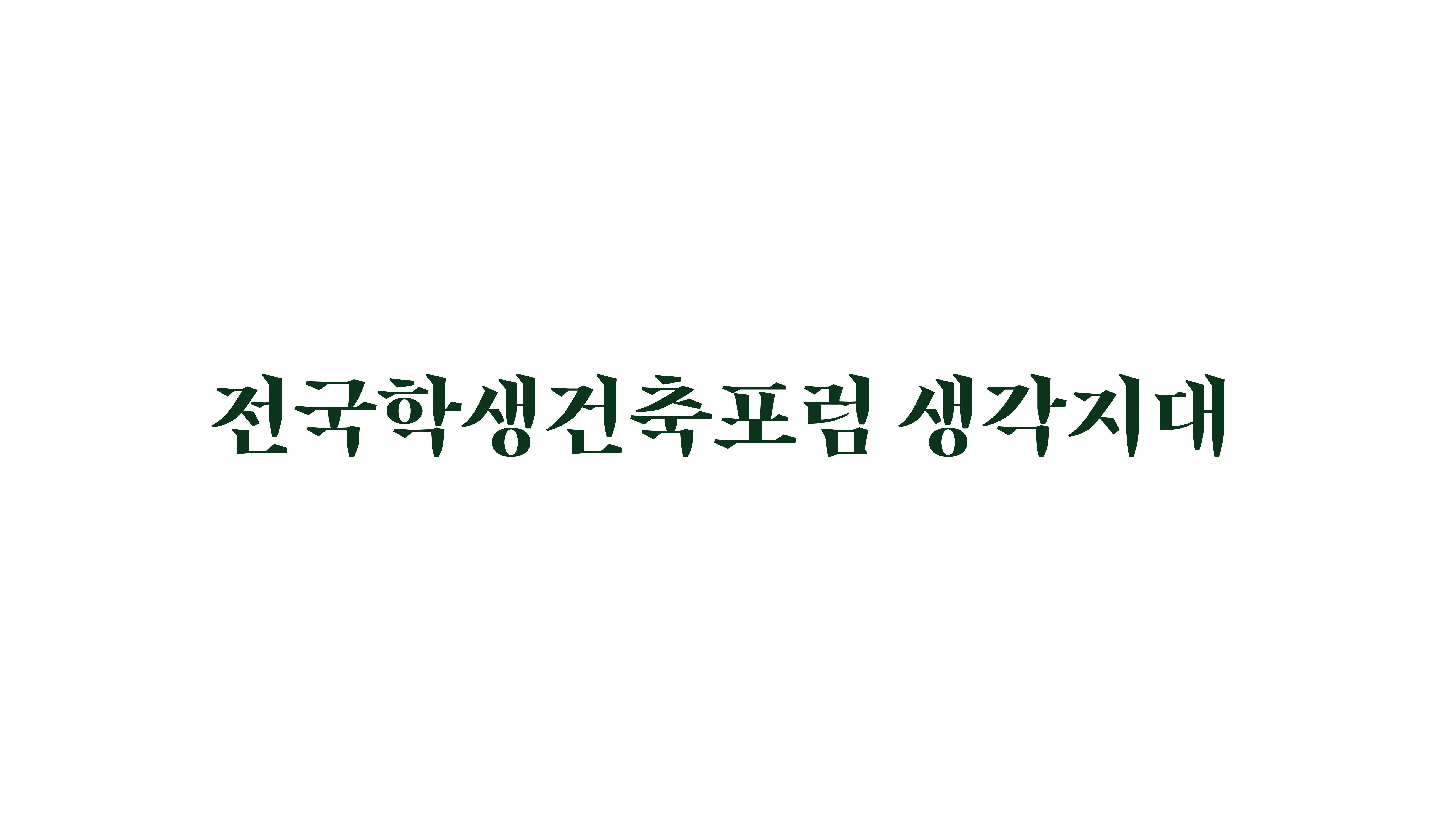 생각지대