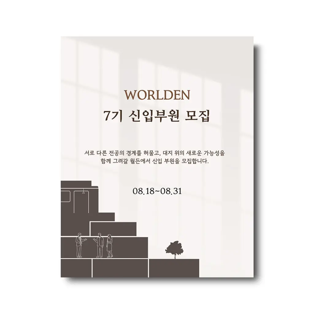 월든(WORLDEN) 7기 신입부원 모집 안내
