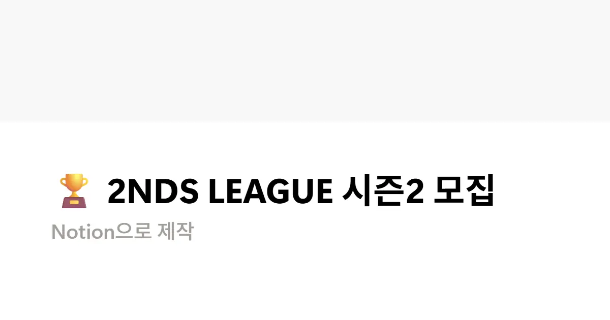 🏆 2NDS LEAGUE 시즌2 모집 | Notion