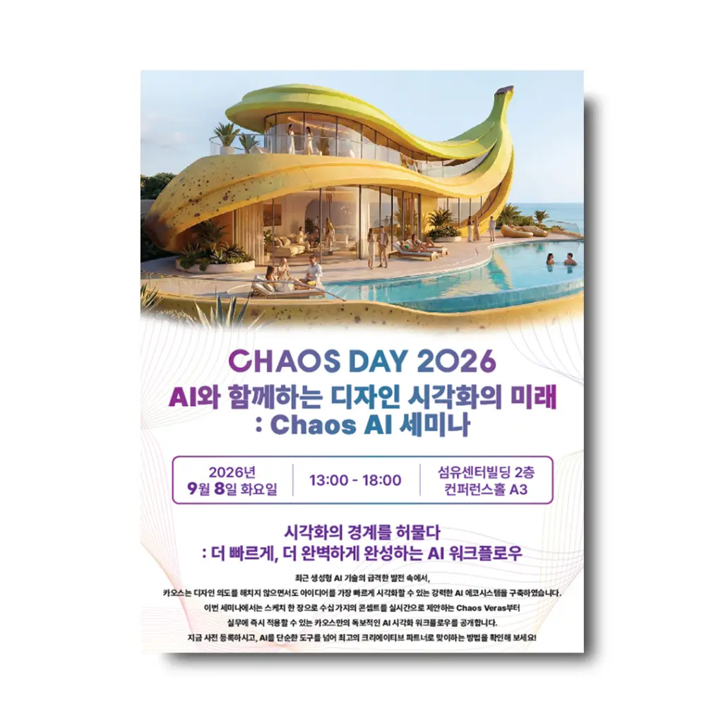 Chaos Day 2026 : AI와 함께하는 디자인 시각화의 미래 안내
