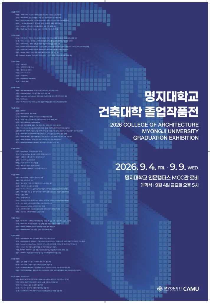명지대학교 건축대학 졸업전시