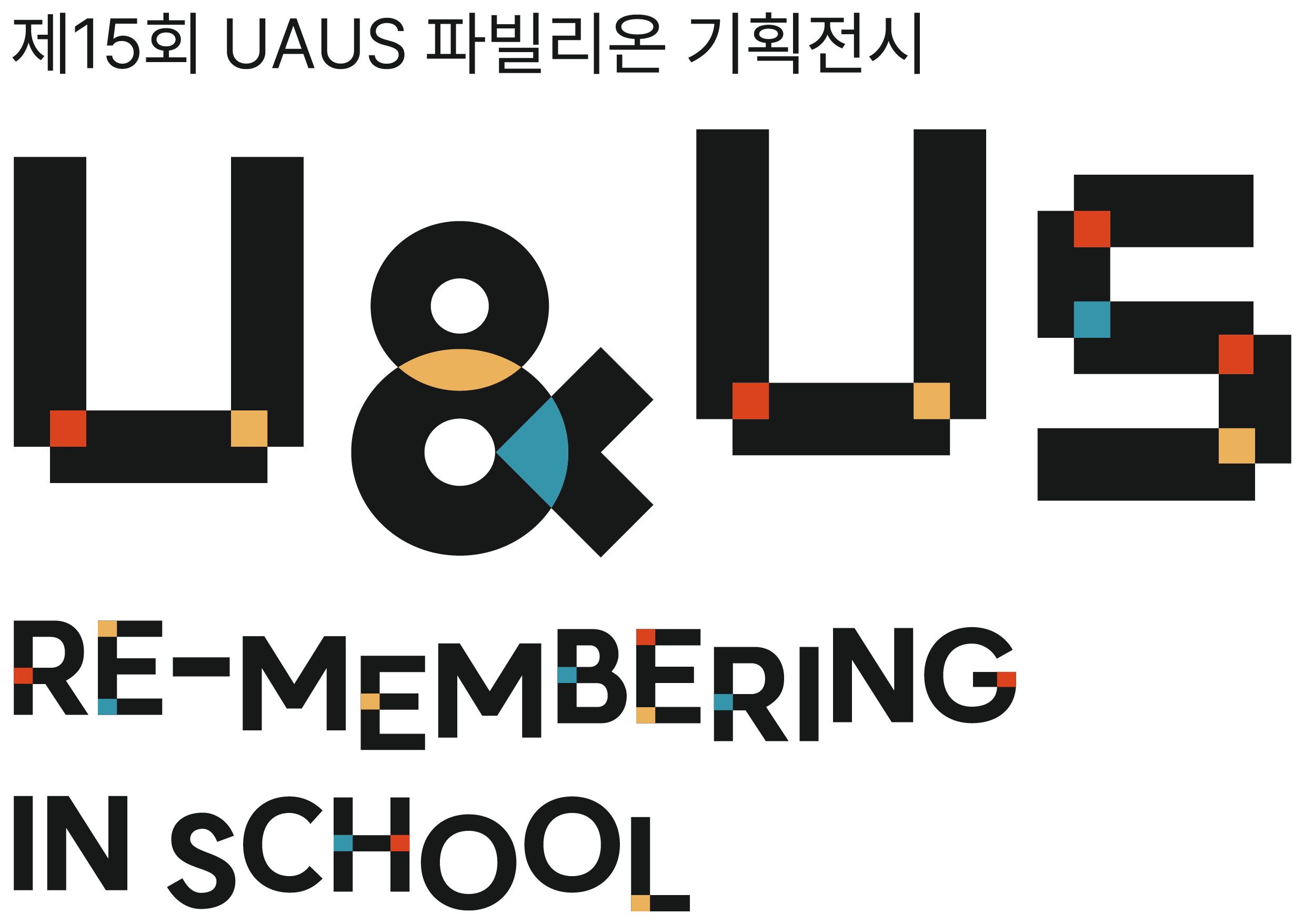 제15회 UAUS 파빌리온 기획전시 — U&US : RE-MEMBERING IN SCHOOL