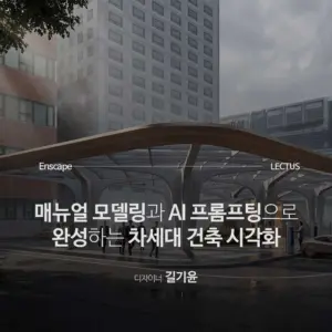 Enscape for Rhino with AI 렌더링
