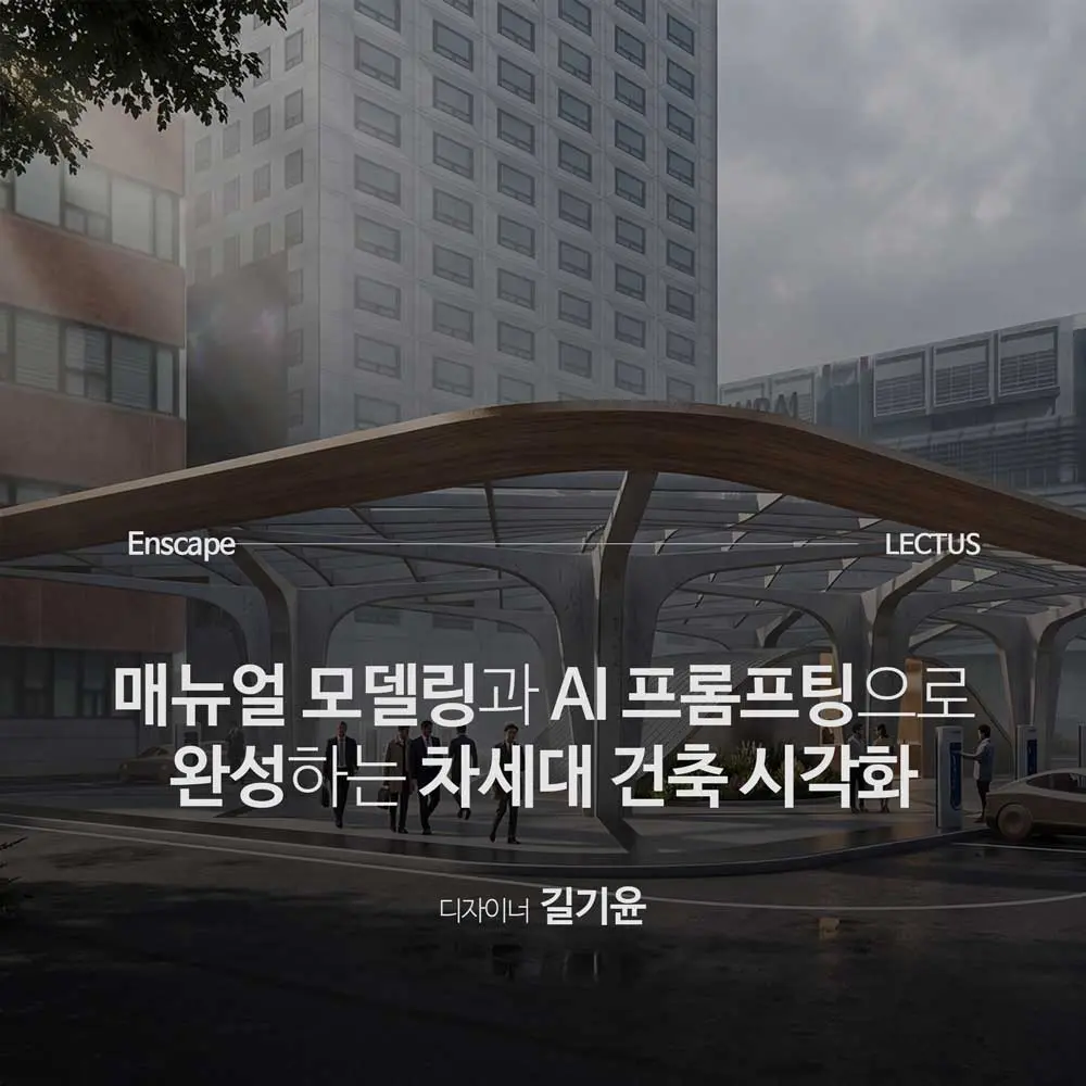 Enscape for Rhino with AI 렌더링