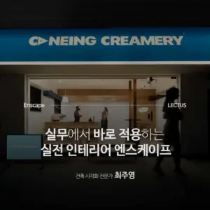 Enscape for SketchUp 사용설명서 인테리어 심화편