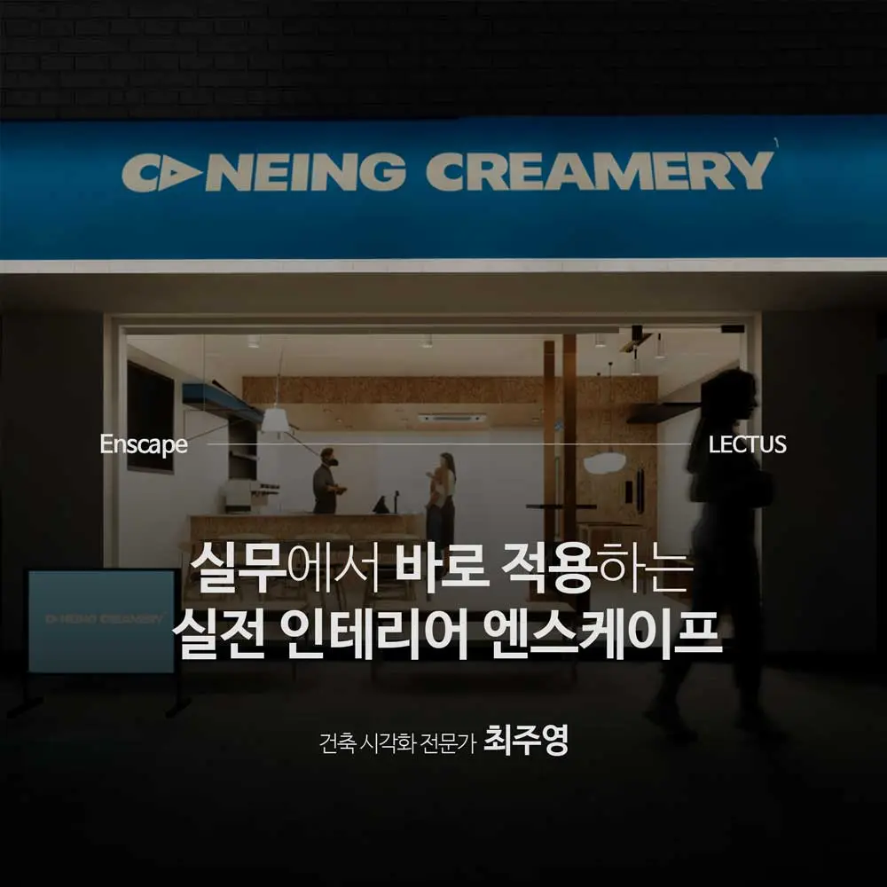 Enscape for SketchUp 사용설명서 인테리어 심화편