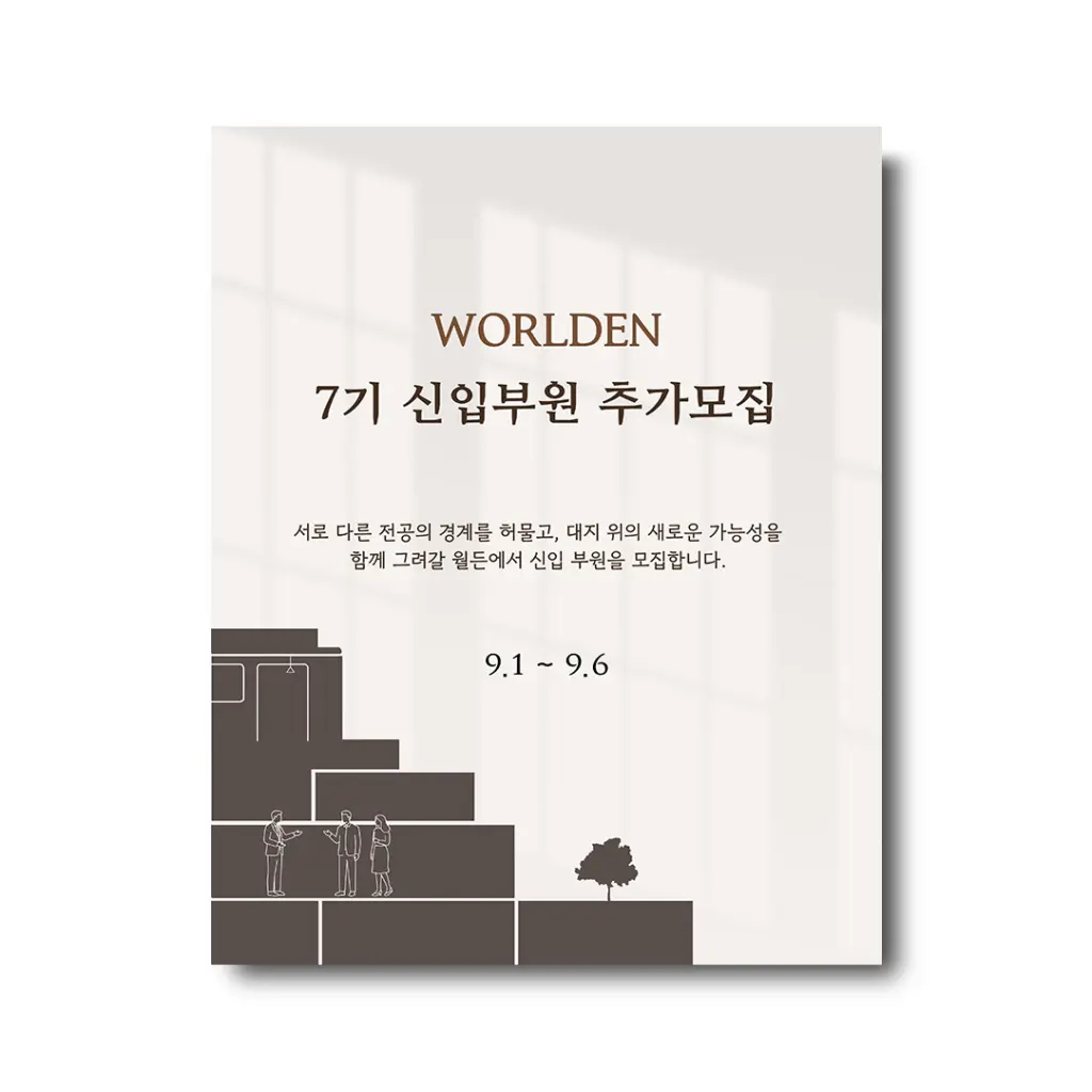 월든(WORLDEN) 7기 신입부원 추가모집 안내