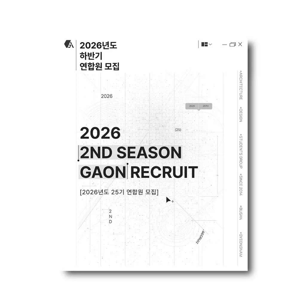 부산경남 학생 건축디자인연합 가온 25기 연합원 모집 안내