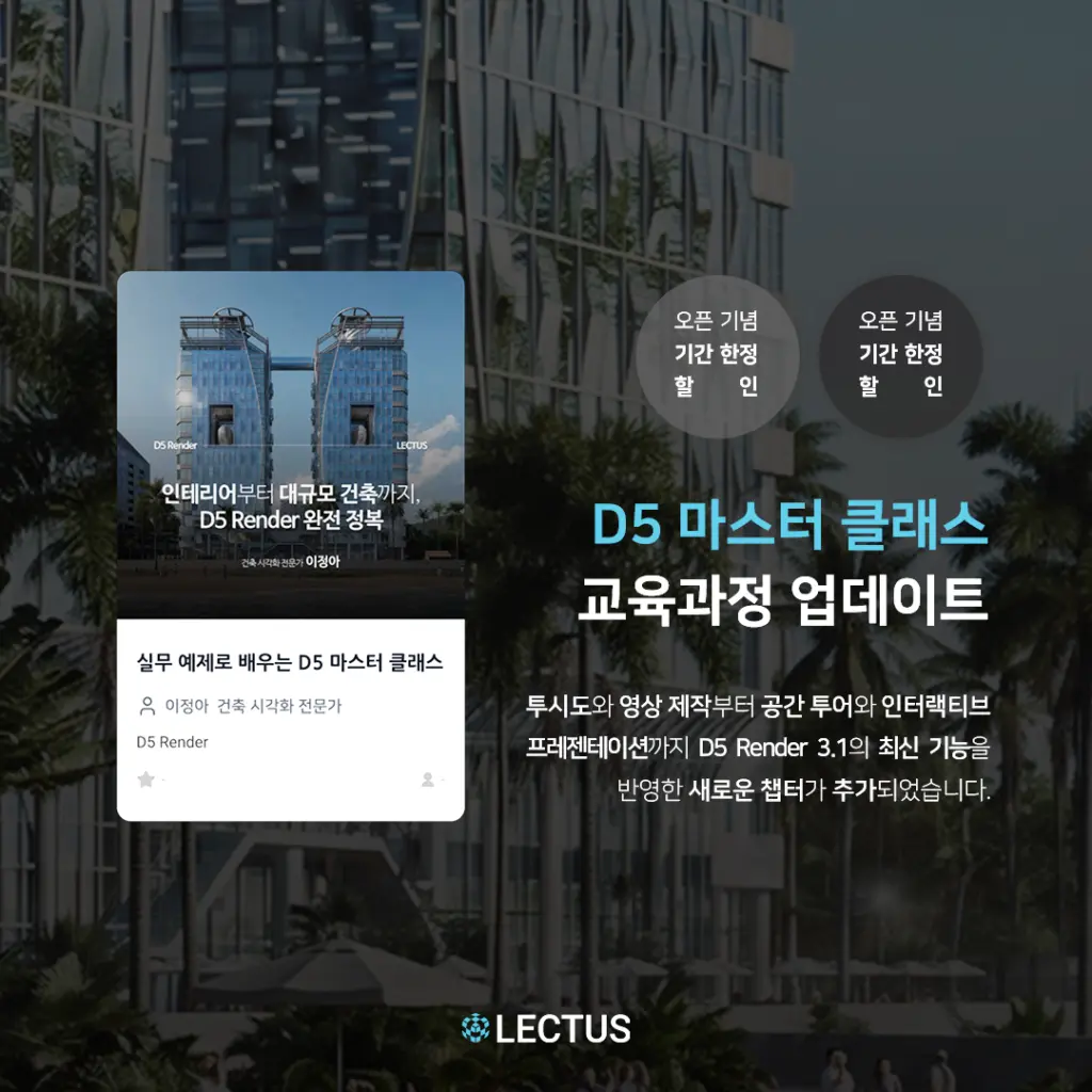 [공지] [신규] ‘인테리어부터 대규모 건축까지, D5 Render 완전 정복’ 교육 과정 업데이트 출시