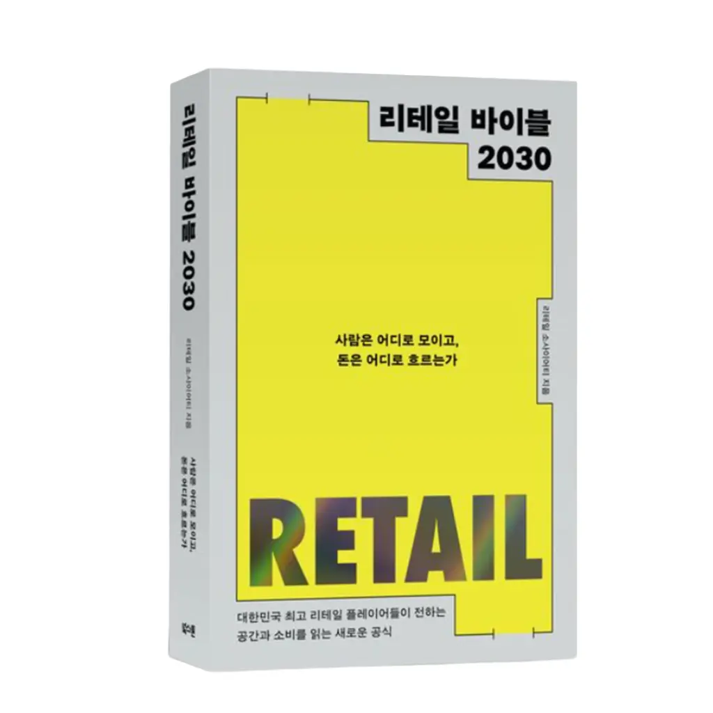 대한민국 최고 리테일 플레이어들이 전하는 공간과 소비를 읽는 새로운 공식: 리테일 바이블 2030