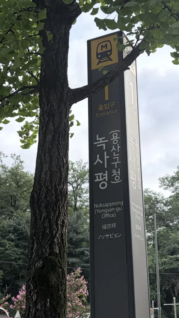 빛을 품은 지하철역, 녹사평역