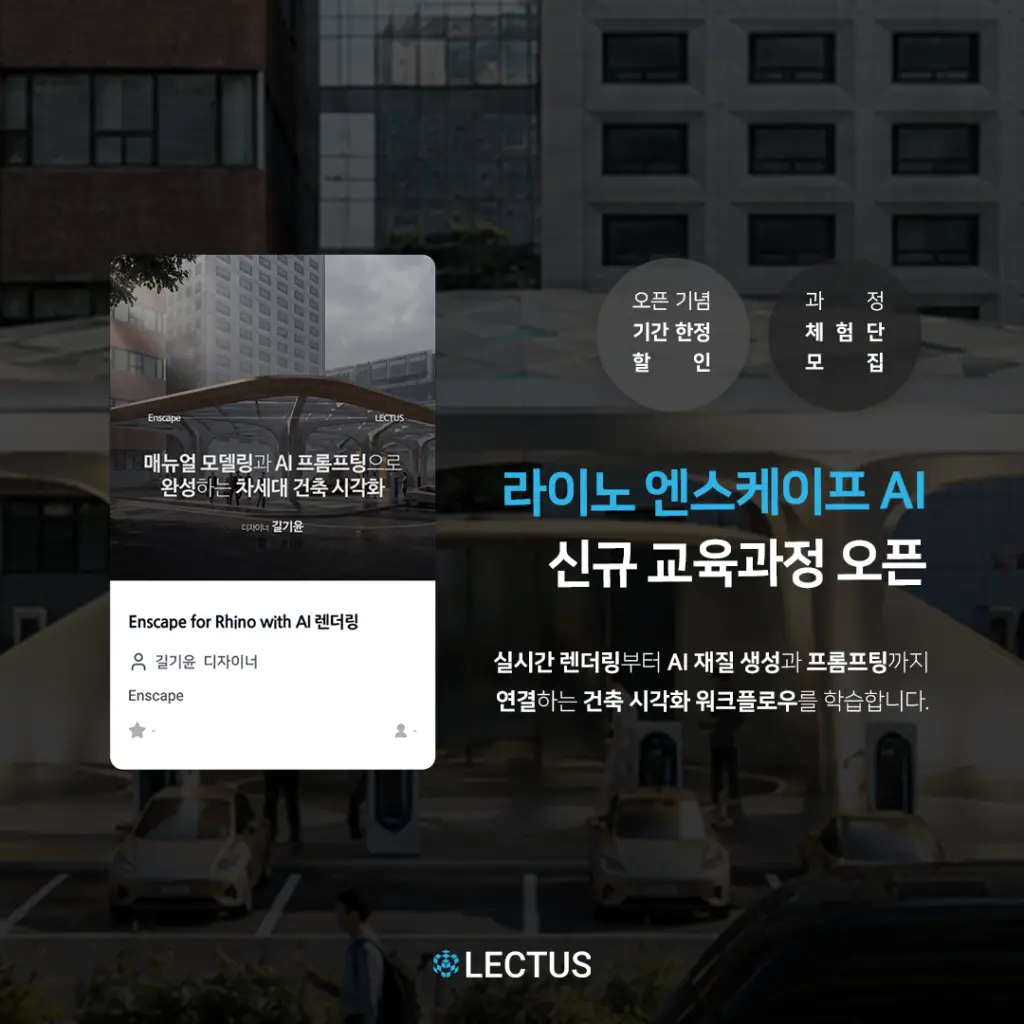 [공지] [신규] ‘Enscape for Rhino with AI 렌더링’ 출시