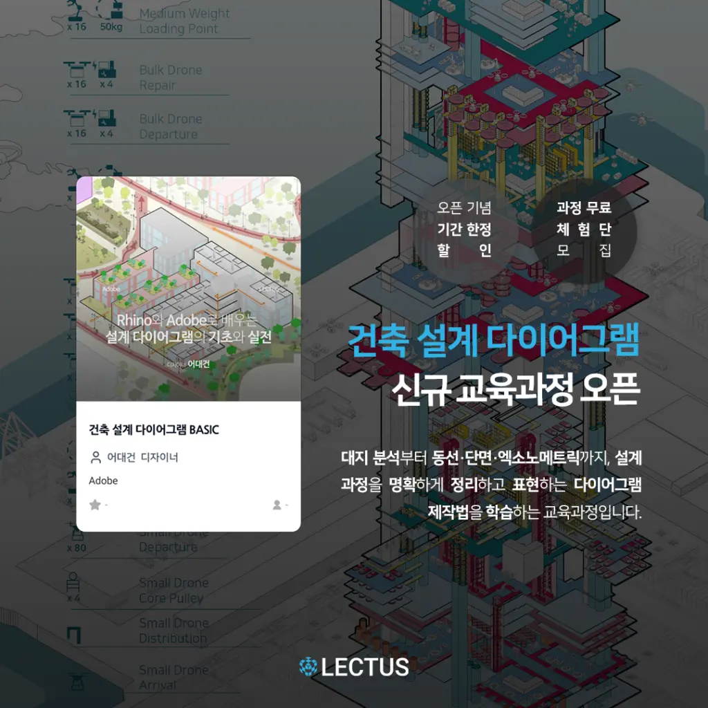 [신규] Rhino와 Adobe로 배우는 설계 다이어그램의 기초와 실전 ‘건축 설계 다이어그램 BASIC’ 출시