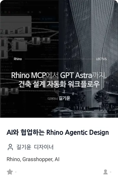 AI와 협업하는 Rhino Agentic Design