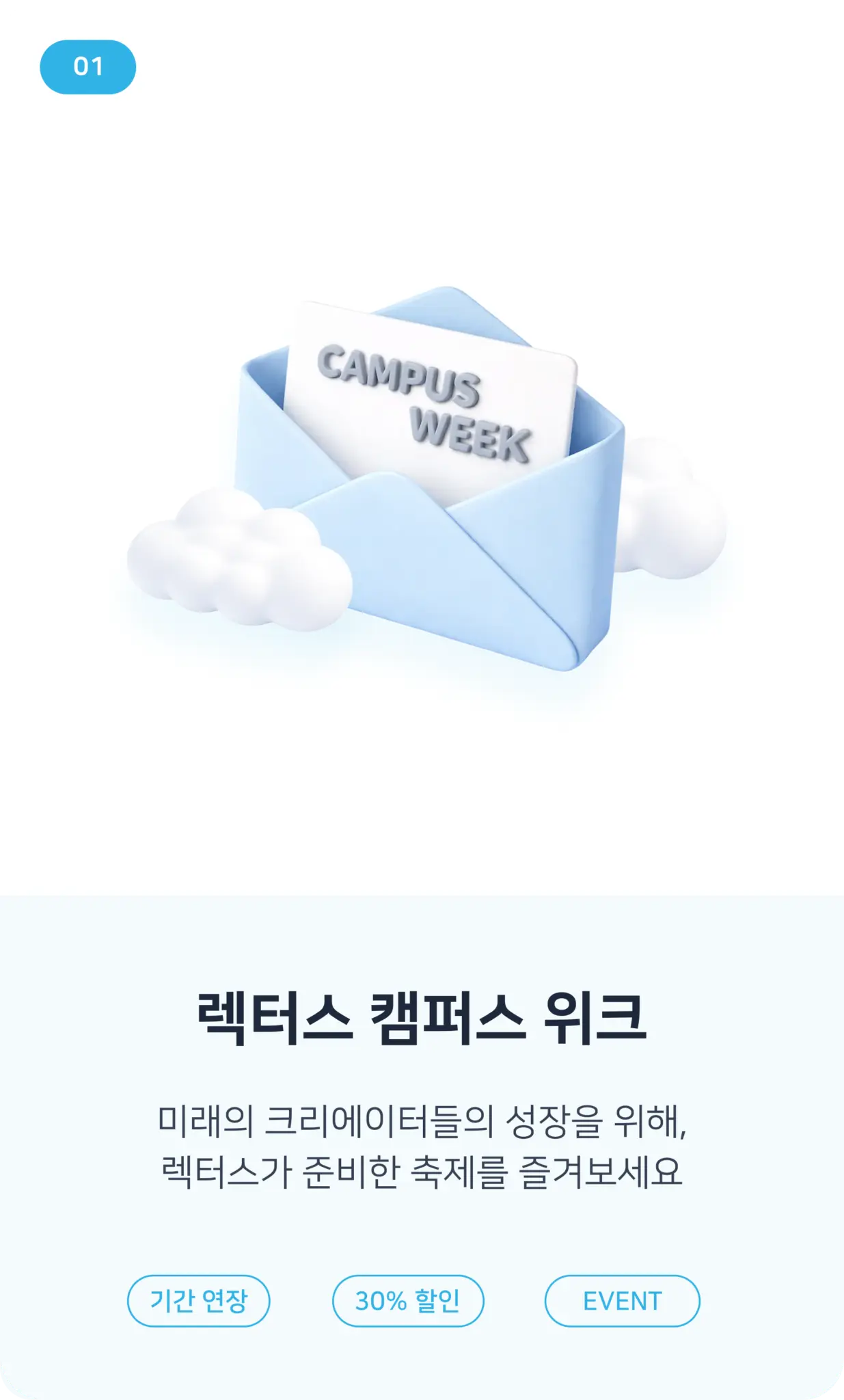 렉터스 캠퍼스 위크