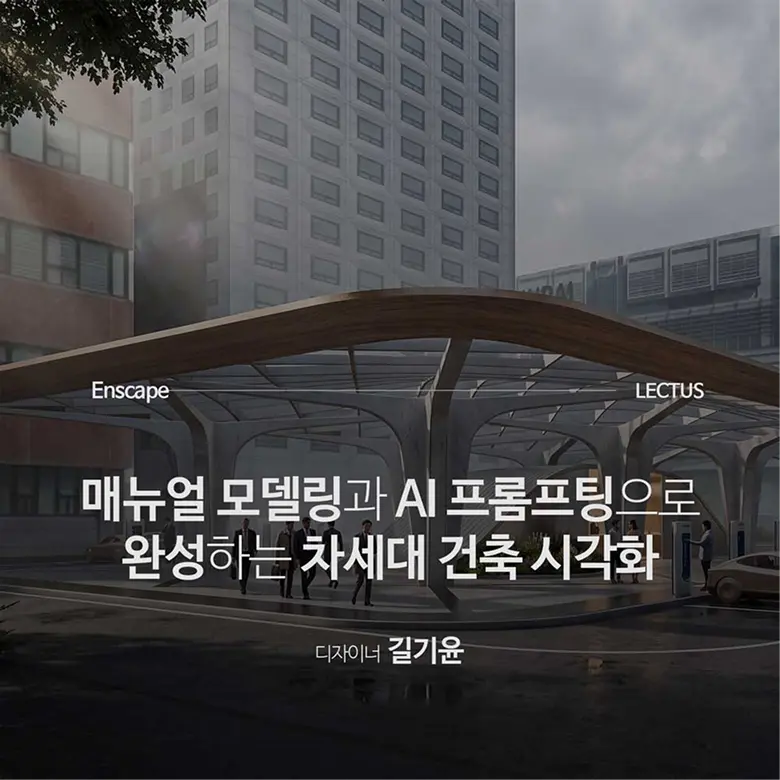 Enscape for Rhino with AI 렌더링