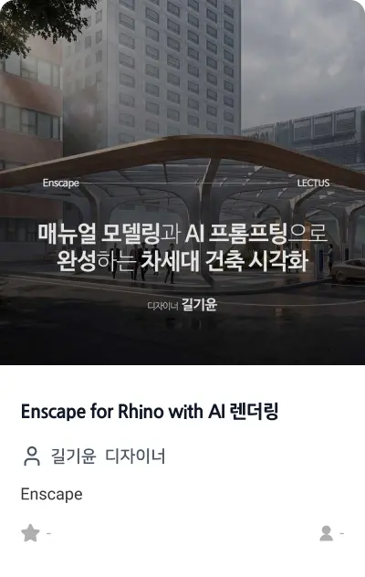 Enscape 사용설명서 인테리어 활용편