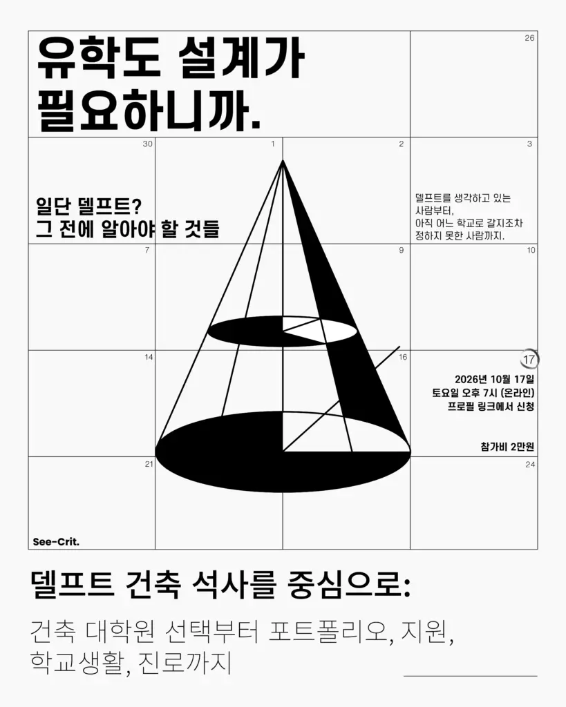 유학도 설계가 필요하니까: 델프트공대 건축 석사