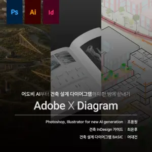 Photoshop X illustrator X InDesign 그리고 다이어그램 끝내기