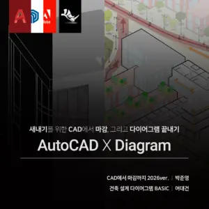 새내기를 위한 CAD에서 마감, 그리고 다이어그램 끝내기