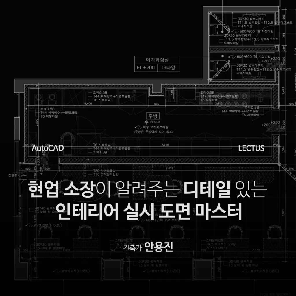 AutoCAD 2026 실무 인테리어 도면 마스터