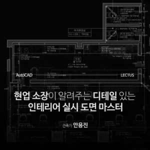 AutoCAD 2026 실무 인테리어 도면 마스터