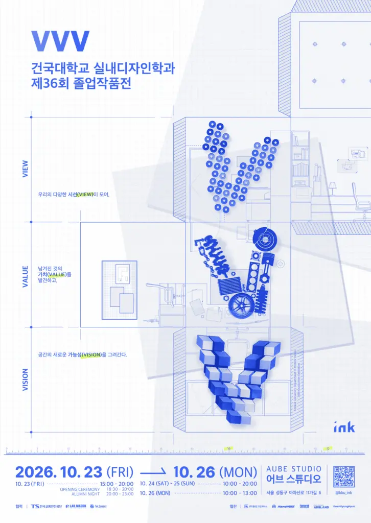 건국대학교 실내디자인학과 제36회 졸업전시회
