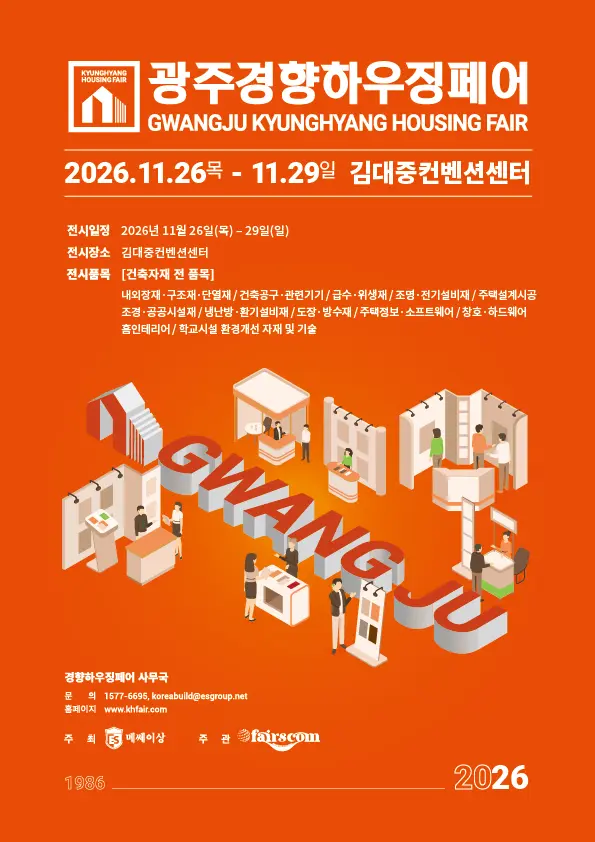 광주경향하우징페어
