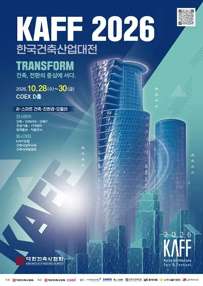 한국건축산업대전 (2026 KAFF)