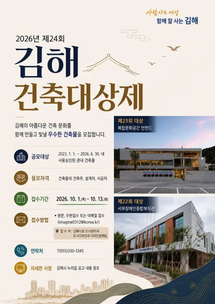 2026년 제24회 김해 건축대상제 작품공모