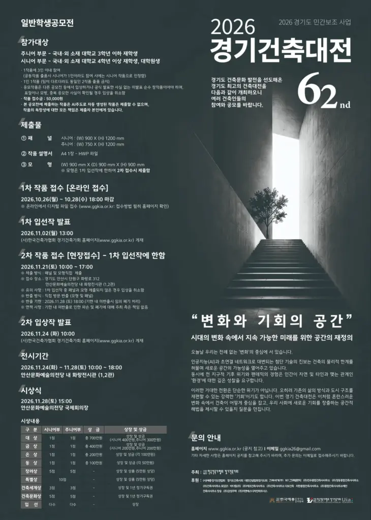 2026 제62회 경기건축대전